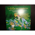 Το τζιτζικι και η παρεα του / Σακης Τσιλικης/ Το τζιτζικι και η παρεα του / Σακης Τσιλικης/
