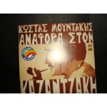 Κωστας & Μ.Μουντακης - αναφορα στον Καζαντζακη Κωστας & Μ.Μουντακης - αναφορα στον Καζαντζακη