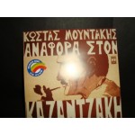 Κωστας & Μ.Μουντακης - αναφορα στον Καζαντζακη