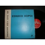 Εθνικοι χοροι / απο ολη την Ελλαδα Εθνικοι χοροι / απο ολη την Ελλαδα
