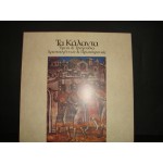 Τα Καλαντα / Υμνοι & τραγ.Χριστ. & Πρωτοχρονιας Τα Καλαντα / Υμνοι & τραγ.Χριστ. & Πρωτοχρονιας