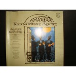 Κεφαλονιτικες Αριετες - Αργυρης Κουναδης Κεφαλονιτικες Αριετες - Αργυρης Κουναδης