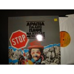 Αραπια για λιγο παψε να χτυπας με το σπαθι - Θ.Μικρουτσικος Αραπια για λιγο παψε να χτυπας με το σπαθι - Θ.Μικρουτσικος