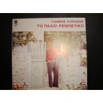 Γιαννης Κυριαζης - το παλιο ρεμπετικο Γιαννης Κυριαζης - το παλιο ρεμπετικο