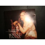 Βουλα Παλλα - Τα Δημοτικα της Βουλας Παλλα Βουλα Παλλα - Τα Δημοτικα της Βουλας Παλλα
