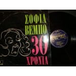 Σοφια Βεμπο - 30 χρονια Σοφια Βεμπο - 30 χρονια