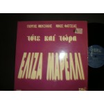 Ελιζα Μαρελλι - τοτε και τωρα Ελιζα Μαρελλι - τοτε και τωρα