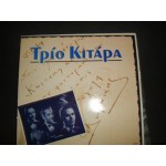 Τριο Κιταρα Τριο Κιταρα