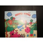 Μικροι Κυριοι Νο 1 / ΚΑΡΑΟΚΙ Μικροι Κυριοι Νο 1 / ΚΑΡΑΟΚΙ