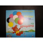 Μιλαμε για τα χρωματα - Κατερινα Γιαννικου Μιλαμε για τα χρωματα - Κατερινα Γιαννικου