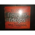 Γιαννης Γλεζος - τα ροδα της Πιεριας Γιαννης Γλεζος - τα ροδα της Πιεριας