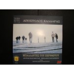 Αποστολος Καλδαρας - Μπαλλαντες του περιθωριου Αποστολος Καλδαρας - Μπαλλαντες του περιθωριου