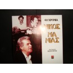 Νικος Μανιας - 40 χρονια / συμμ. Β.Σκουλας Νικος Μανιας - 40 χρονια / συμμ. Β.Σκουλας