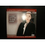 Τι ειναι αυτο που το λενε αγαπη / Γ.Μουζακης Τι ειναι αυτο που το λενε αγαπη / Γ.Μουζακης