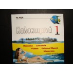 Καλοκαιρινα 1 / Collection Καλοκαιρινα 1 / Collection