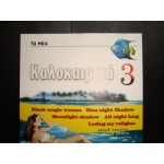 Καλοκαιρινα 3 Καλοκαιρινα 3