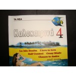 Καλοκαιρινα 4 Καλοκαιρινα 4
