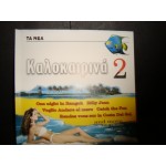 Καλοκαιρινα 2 Καλοκαιρινα 2