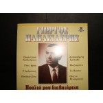 Γιωργος Παπασιδερης - πουλια μου διαβαταρικα Γιωργος Παπασιδερης - πουλια μου διαβαταρικα