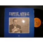 Γιωργος Λουκας - τα χρονια που περασαν Γιωργος Λουκας - τα χρονια που περασαν