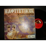 Θεοφραστος Σακελλαριδης / Ο Βαφτιστικος Θεοφραστος Σακελλαριδης / Ο Βαφτιστικος