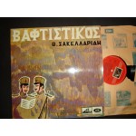Θεοφραστος Σακελλαριδης / Ο Βαφτιστικος Θεοφραστος Σακελλαριδης / Ο Βαφτιστικος