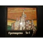 Γιαννης και Δ.Σκαλιδη - Ερωτοκριτος Νο 1 Γιαννης και Δ.Σκαλιδη - Ερωτοκριτος Νο 1