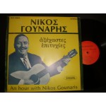 Νικος Γουναρης - αξεχαστες επιτυχιες Νικος Γουναρης - αξεχαστες επιτυχιες