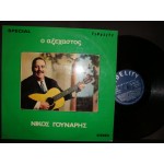 Νικος Γουναρης - Ο Αξεχαστος Νικος Γουναρης - Ο Αξεχαστος