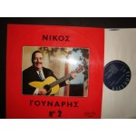 Νικος Γουναρης / No 2 Νικος Γουναρης / No 2