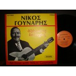 Νικος Γουναρης - Αξεχαστες επιτυχιες Νικος Γουναρης - Αξεχαστες επιτυχιες