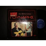 Νικος Γουναρης - Τα πεταλακια Νικος Γουναρης - Τα πεταλακια