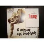 Ο Κοσμος της διαφορας - Real world / Compilation Ο Κοσμος της διαφορας - Real world / Compilation