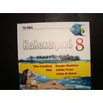Καλοκαιρινα 8 / Collection Καλοκαιρινα 8 / Collection