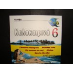 Καλοκαιρινα 6 / Collection Καλοκαιρινα 6 / Collection