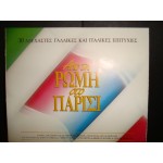 Απο τη Ρωμη στο Παρισι / Collection Απο τη Ρωμη στο Παρισι / Collection