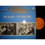 Τριο Κιταρα - Τριο Καντσονε / Χρυση εποχη Νο 6 Τριο Κιταρα - Τριο Καντσονε / Χρυση εποχη Νο 6