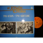 Τριο Κιταρα - Τριο Καντσονε / Χρυση εποχη Νο 6