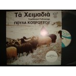 Γιουλα Κοτρωτσου - τα χειμαδια Γιουλα Κοτρωτσου - τα χειμαδια