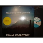Γιουλα Κοτρωτσου - Αθανατα Δημοτικα τραγουδια / Νο 8 Γιουλα Κοτρωτσου - Αθανατα Δημοτικα τραγουδια / Νο 8