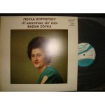 Γιουλα Κοτρωτσου - Τι καπετανιος εισ' εσυ / Βασιλης Σουκας Γιουλα Κοτρωτσου - Τι καπετανιος εισ' εσυ / Βασιλης Σουκας