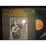 Νικος Γουναρης - Χρυση εποχη / 9 Νικος Γουναρης - Χρυση εποχη / 9