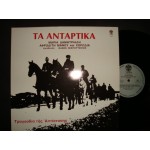 Τα ανταρτικα - Μαρια Δημητριαδη / Αφροδιτη Μανου