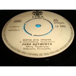 Ρενα Κουμιωτη - Φωτια στα τραινα / σου το πηραν το μικρακι Ρενα Κουμιωτη - Φωτια στα τραινα / σου το πηραν το μικρακι