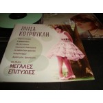 Ζωιτσα Κουρουκλη - Μεγαλες επιτυχιες Ζωιτσα Κουρουκλη - Μεγαλες επιτυχιες