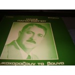 Ηλιας Παπαγεωργιου - γλυκοχαραζουν τα βουνα Ηλιας Παπαγεωργιου - γλυκοχαραζουν τα βουνα