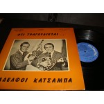 Αδελφοι Κατσαμπα - Οτι τραγουδιεται Αδελφοι Κατσαμπα - Οτι τραγουδιεται
