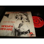 Μπεμπα Μπλανς - Αυτος που θαρθη / Δεν μου χρωστας... Μπεμπα Μπλανς - Αυτος που θαρθη / Δεν μου χρωστας...