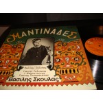 Μαντιναδες - Βασιλης Σκουλας Μαντιναδες - Βασιλης Σκουλας