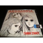 Γιαννης Σπανος - Ανθολογια Γιαννης Σπανος - Ανθολογια
